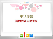 化州中华牙膏——我的微笑闪亮未来